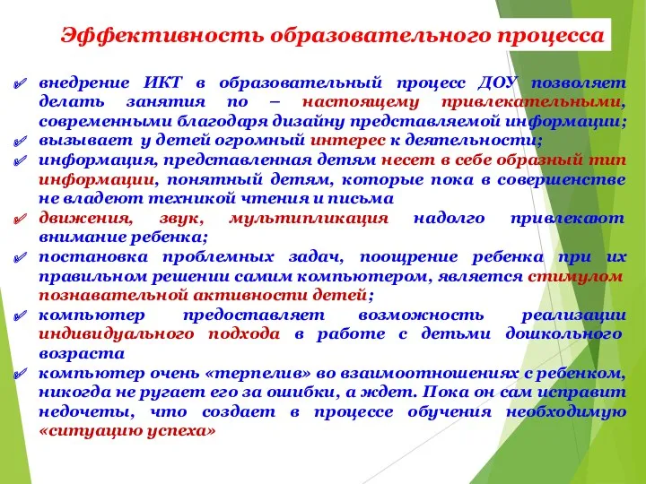 Эффективность образовательного процесса внедрение ИКТ в образовательный процесс ДОУ позволяет