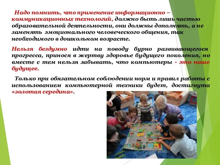 Надо помнить, что применение информационно – коммуникационных технологий, должно быть