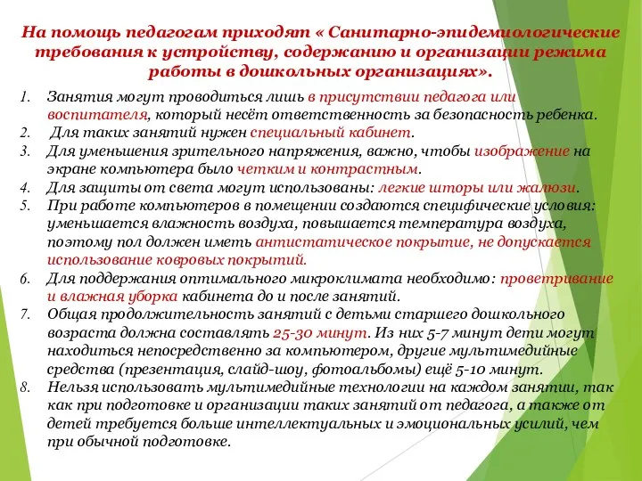 Занятия могут проводиться лишь в присутствии педагога или воспитателя, который