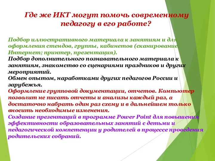 Где же ИКТ могут помочь современному педагогу в его работе?