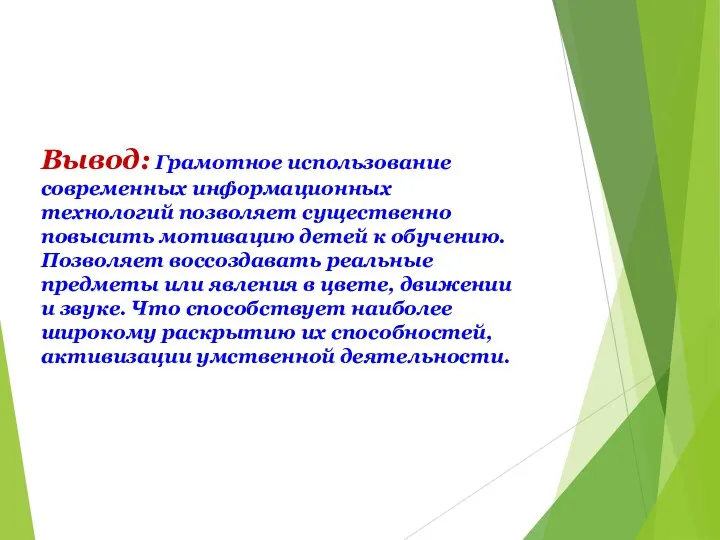 Вывод: Грамотное использование современных информационных технологий позволяет существенно повысить мотивацию