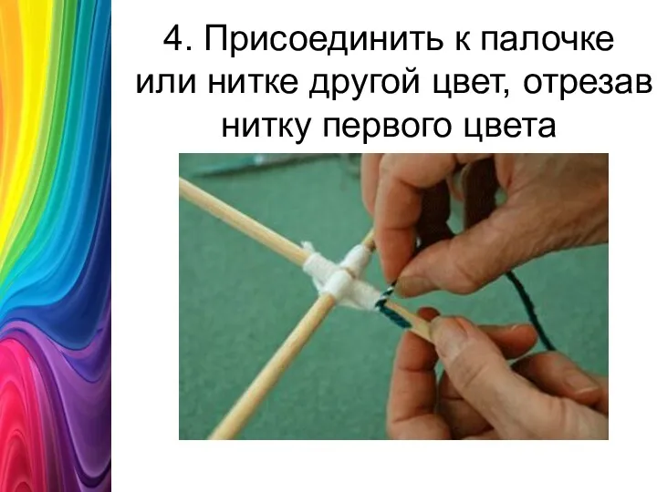4. Присоединить к палочке или нитке другой цвет, отрезав нитку первого цвета