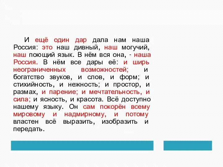 И ещё один дар дала нам наша Россия: это наш