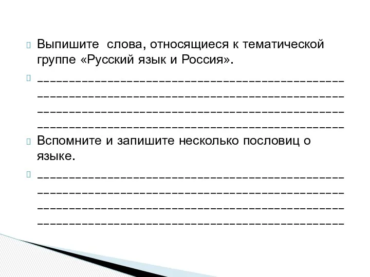Выпишите слова, относящиеся к тематической группе «Русский язык и Россия».