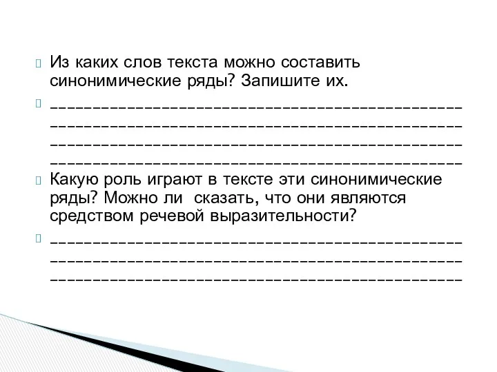 Из каких слов текста можно составить синонимические ряды? Запишите их.