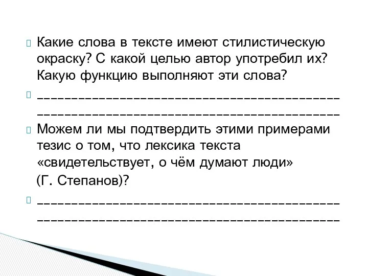 Какие слова в тексте имеют стилистическую окраску? С какой целью