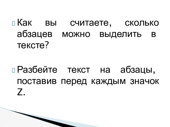 Как вы считаете, сколько абзацев можно выделить в тексте? Разбейте