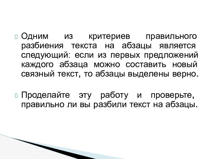 Одним из критериев правильного разбиения текста на абзацы является следующий: