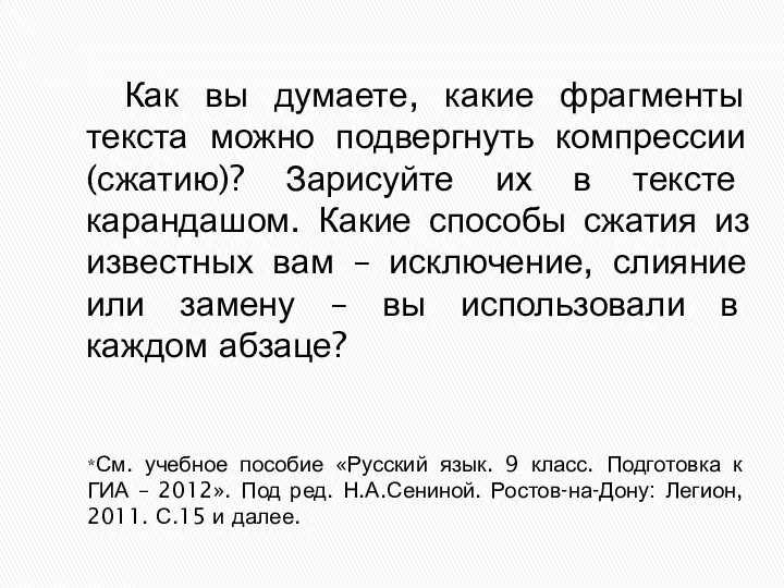 *См. учебное пособие «Русский язык. 9 класс. Подготовка к ГИА