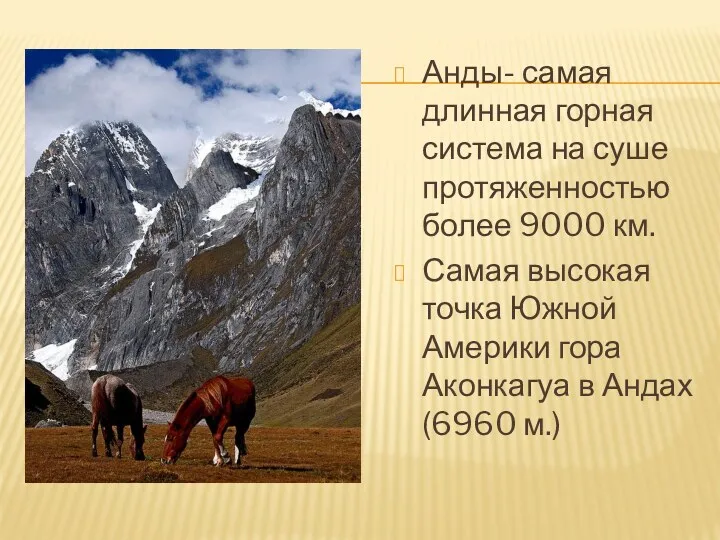 Анды- самая длинная горная система на суше протяженностью более 9000