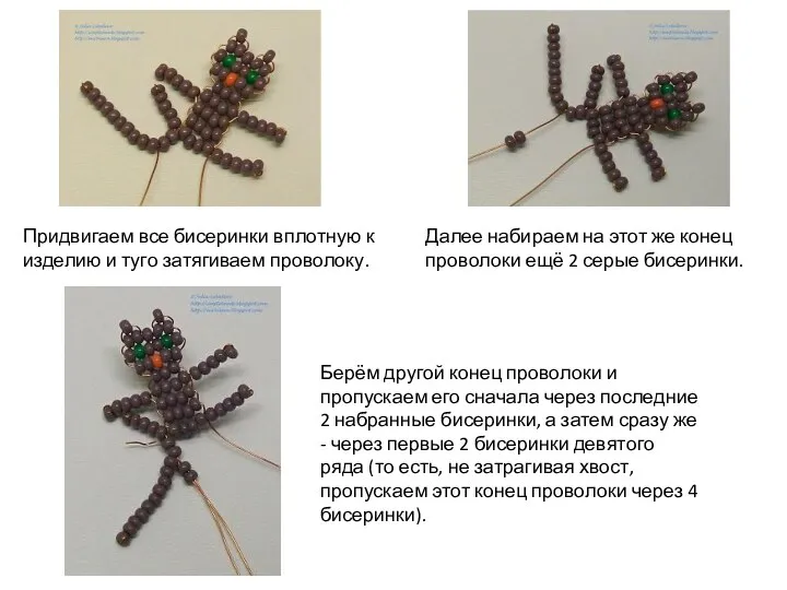 Придвигаем все бисеринки вплотную к изделию и туго затягиваем проволоку. Далее набираем на