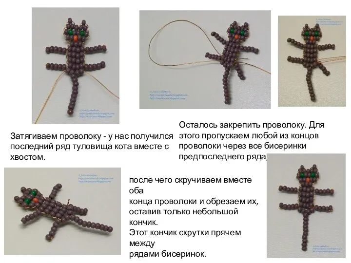 Затягиваем проволоку - у нас получился последний ряд туловища кота вместе с хвостом.
