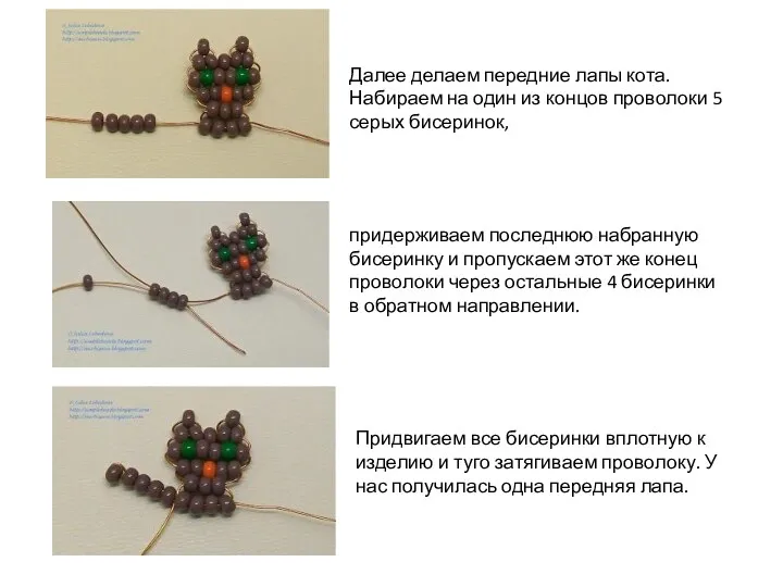 Далее делаем передние лапы кота. Набираем на один из концов проволоки 5 серых