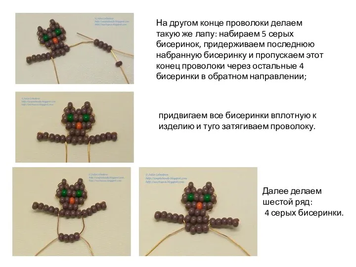 На другом конце проволоки делаем такую же лапу: набираем 5