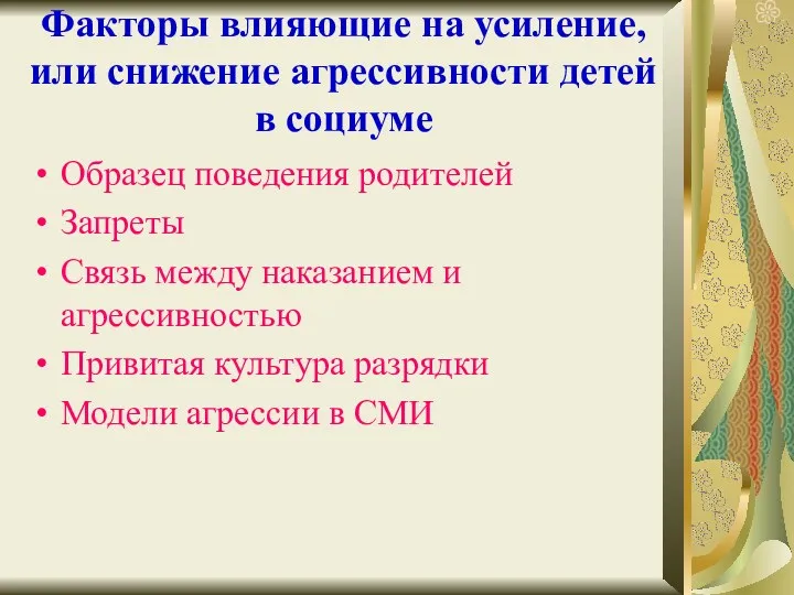 Факторы влияющие на усиление, или снижение агрессивности детей в социуме