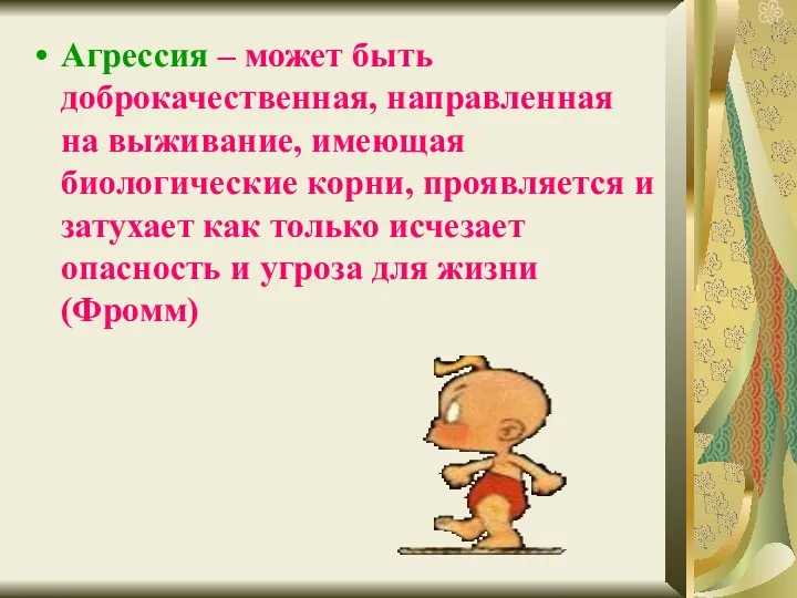 Агрессия – может быть доброкачественная, направленная на выживание, имеющая биологические корни, проявляется и