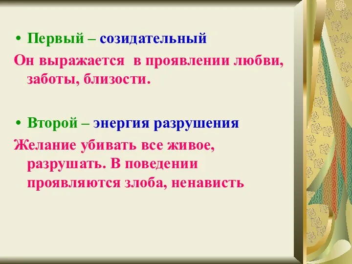 Первый – созидательный Он выражается в проявлении любви, заботы, близости. Второй – энергия