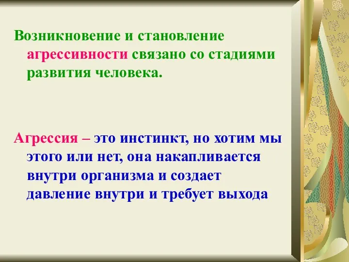 Возникновение и становление агрессивности связано со стадиями развития человека. Агрессия – это инстинкт,