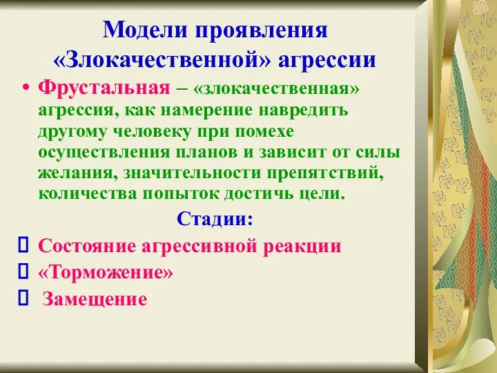 Модели проявления «Злокачественной» агрессии Фрустальная – «злокачественная» агрессия, как намерение