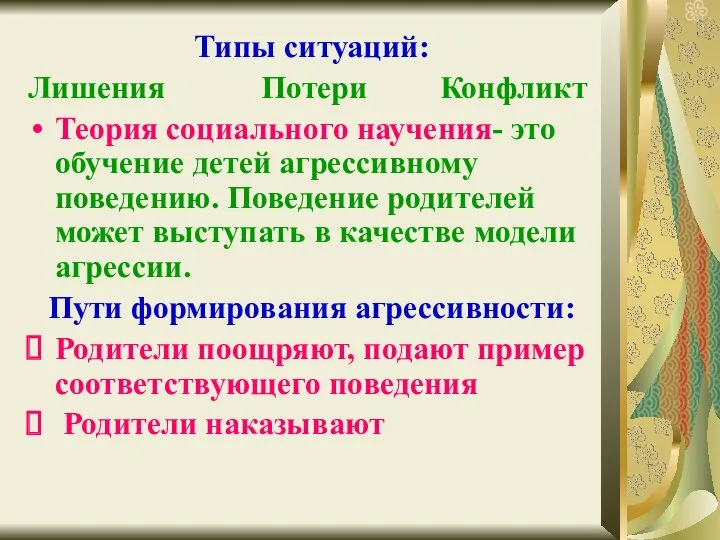 Типы ситуаций: Лишения Потери Конфликт Теория социального научения- это обучение