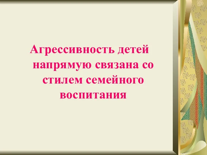 Агрессивность детей напрямую связана со стилем семейного воспитания