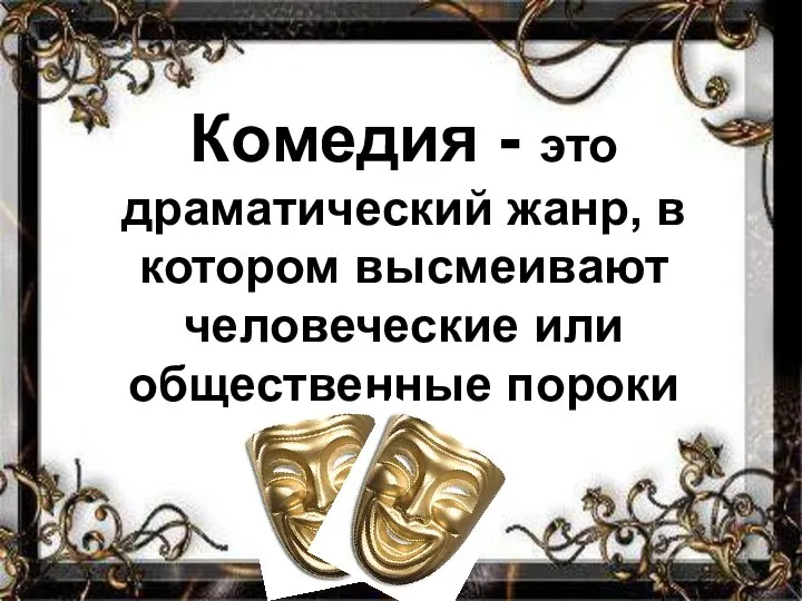 Комедия - это драматический жанр, в котором высмеивают человеческие или общественные пороки