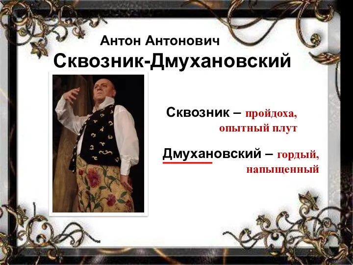 Антон Антонович Сквозник-Дмухановский Сквозник – пройдоха, опытный плут Дмухановский – гордый, напыщенный