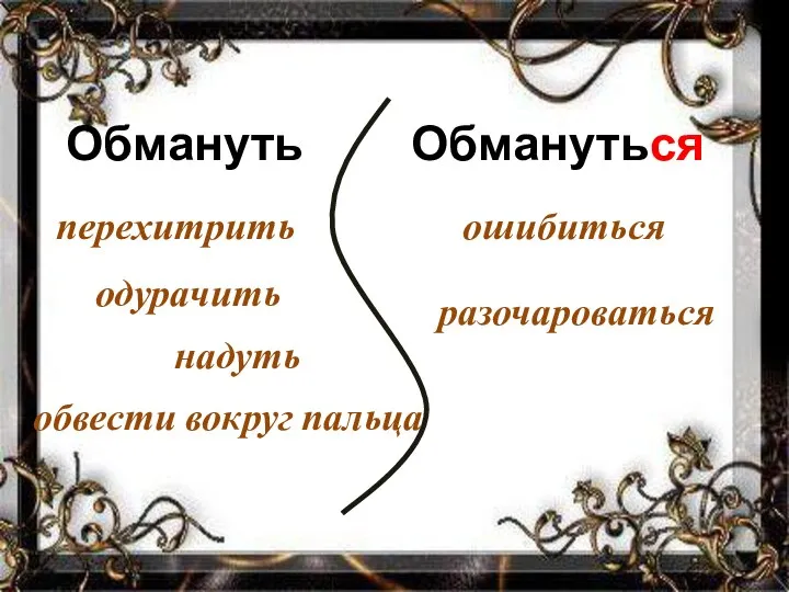 Обмануть Обмануться перехитрить одурачить надуть обвести вокруг пальца ошибиться разочароваться