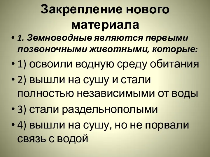 Закрепление нового материала 1. Земноводные являются первыми позвоночными животными, которые: