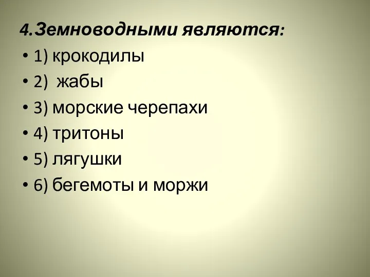 4.Земноводными являются: 1) крокодилы 2) жабы 3) морские черепахи 4)