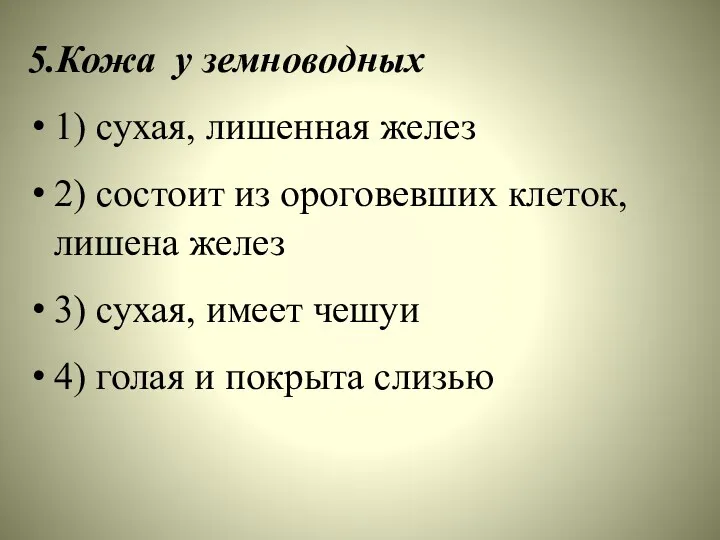 5.Кожа у земноводных 1) сухая, лишенная желез 2) состоит из