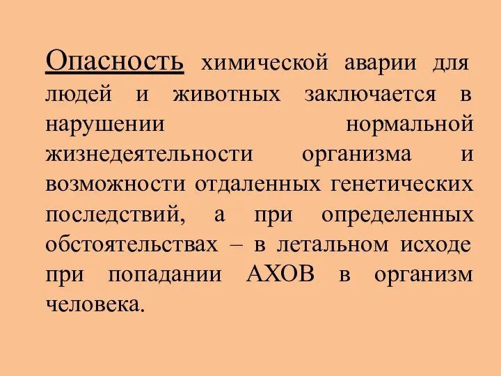 Опасность химической аварии для людей и животных заключается в нарушении