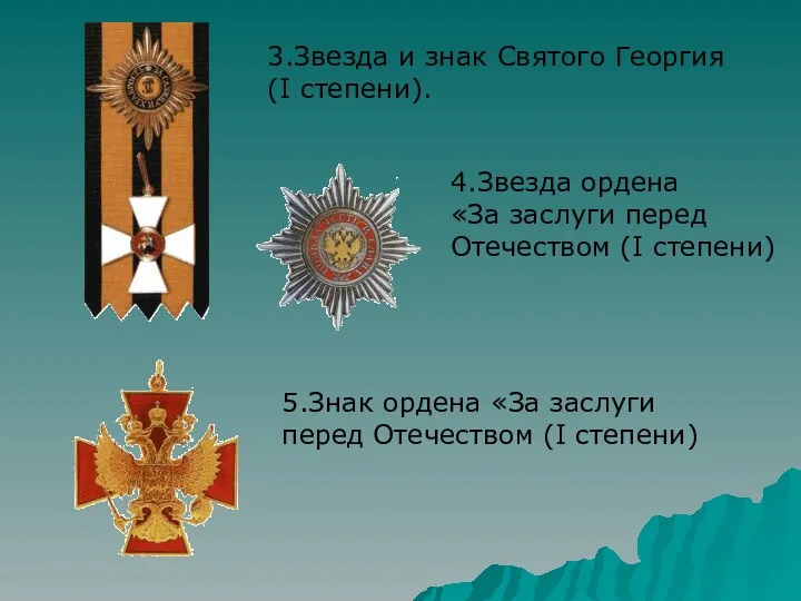 3.Звезда и знак Святого Георгия (I степени). 4.Звезда ордена «За