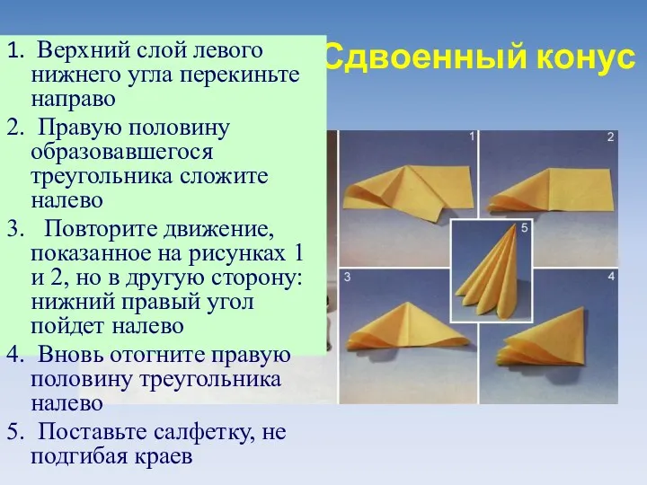 Сдвоенный конус 1. Верхний слой левого нижнего угла перекиньте направо