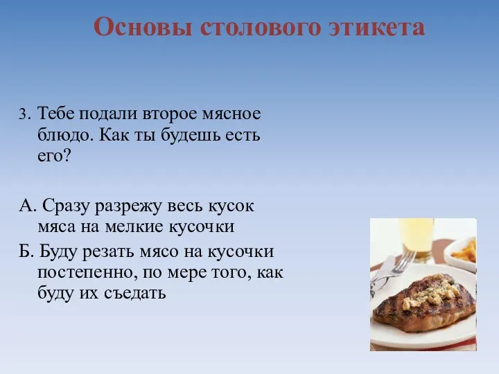 Основы столового этикета 3. Тебе подали второе мясное блюдо. Как