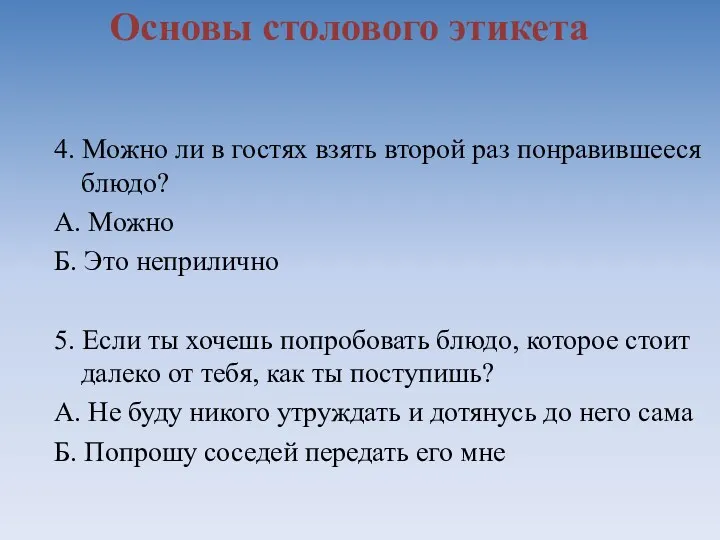 Основы столового этикета 4. Можно ли в гостях взять второй