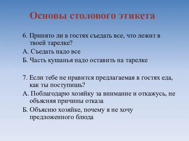 Основы столового этикета 6. Принято ли в гостях съедать все,