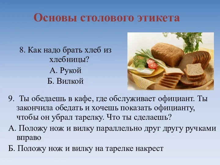 Основы столового этикета 8. Как надо брать хлеб из хлебницы?