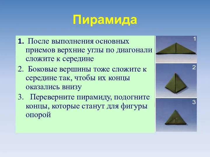 Пирамида 1. После выполнения основных приемов верхние углы по диагонали