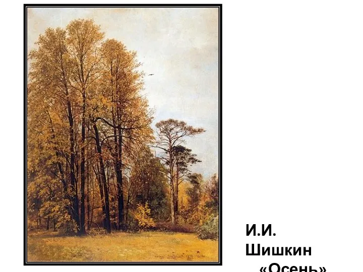И.И.Шишкин «Осень»