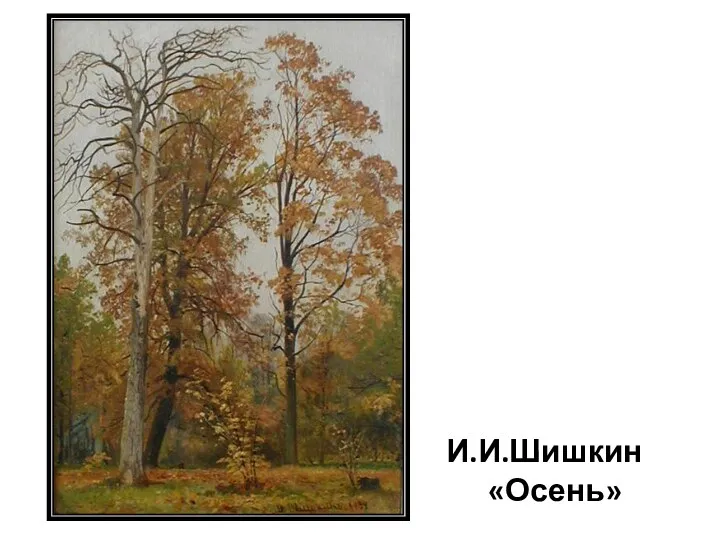И.И.Шишкин «Осень»