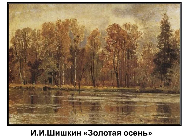 И.И.Шишкин «Золотая осень»