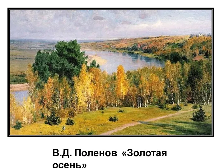 В.Д. Поленов «Золотая осень»