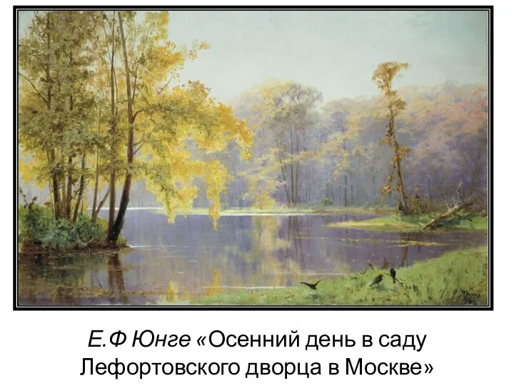 Е.Ф Юнге «Осенний день в саду Лефортовского дворца в Москве»