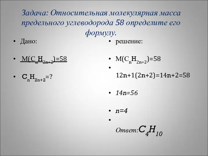 Задача: Относительная молекулярная масса предельного углеводорода 58 определите его формулу.
