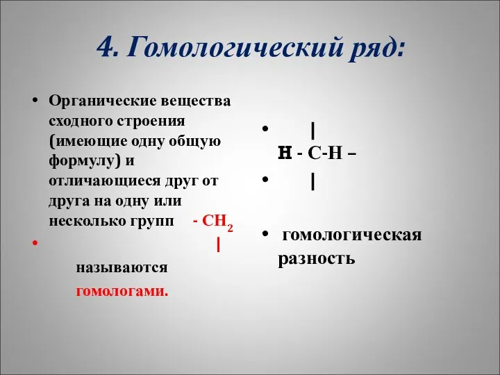 4. Гомологический ряд: Органические вещества сходного строения (имеющие одну общую