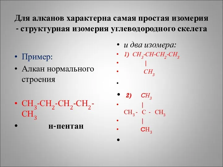 Для алканов характерна самая простая изомерия - структурная изомерия углеводородного