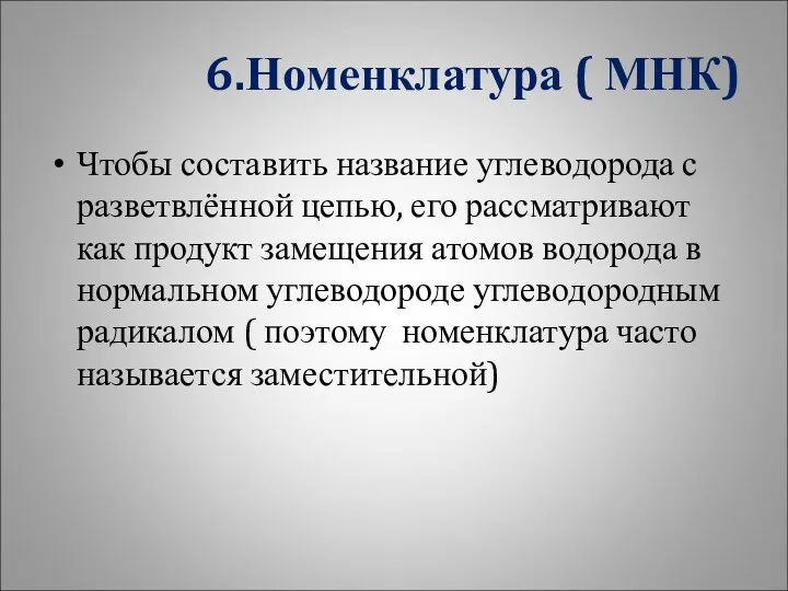 6.Номенклатура ( МНК) Чтобы составить название углеводорода с разветвлённой цепью,