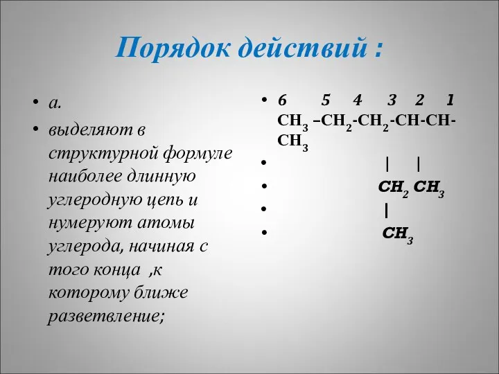 Порядок действий : а. выделяют в структурной формуле наиболее длинную