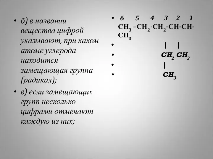б) в названии вещества цифрой указывают, при каком атоме углерода